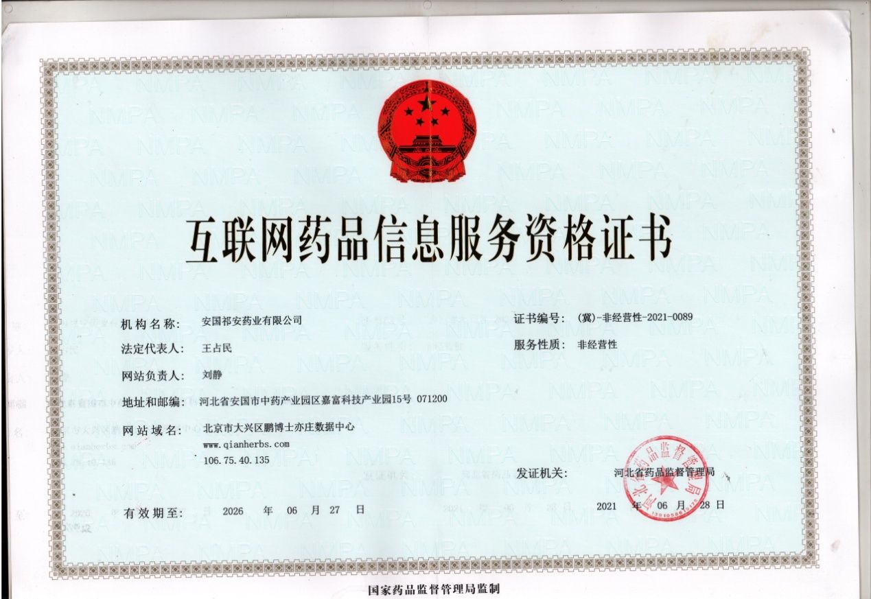 互聯網藥品信息服務資格證書